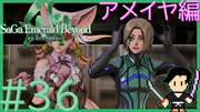 サガ エメラルド ビヨンド #36